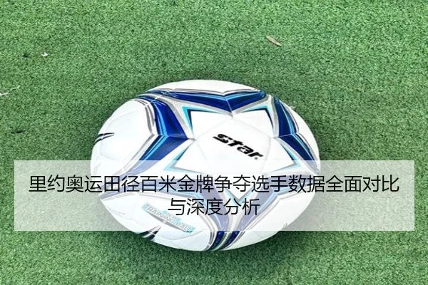 里约奥运田径百米金牌争夺选手数据全面对比与深度分析 | MK SPORTS